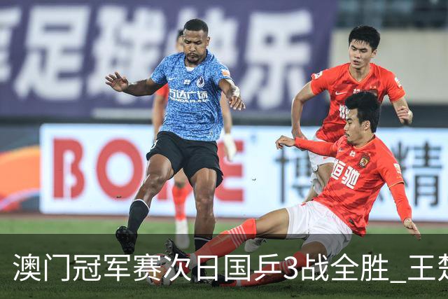 澳门冠军赛次日国乒3战全胜 王楚钦新周期开门红