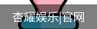 杏耀娱乐，杏耀娱乐官网，杏耀娱乐注册，杏耀娱乐平台